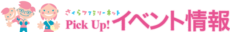 イベント情報
